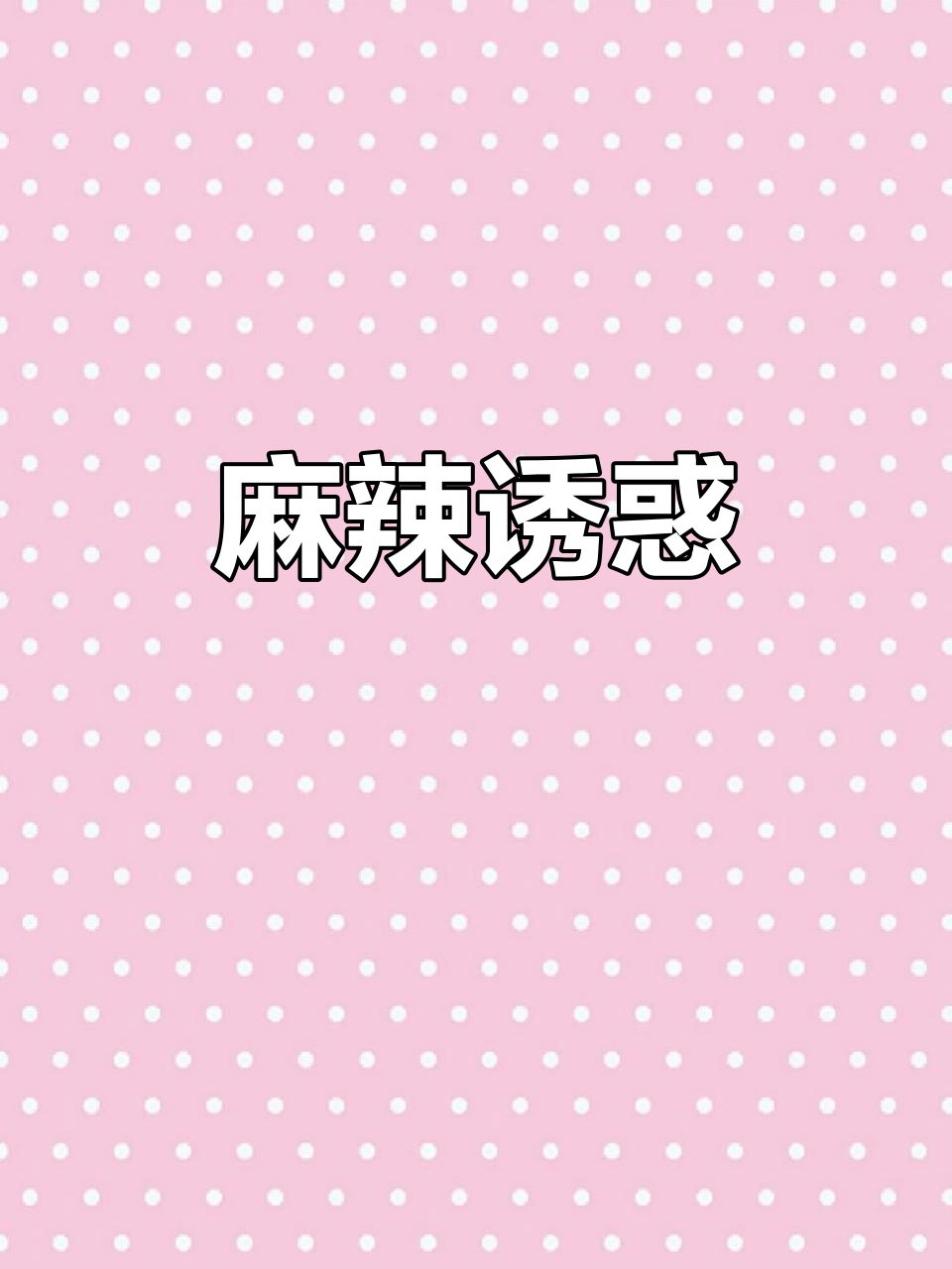 麻椒鸡太香了,吃上一口就停不下来!