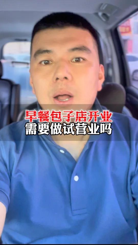 早餐包子店开业需要做试营业吗