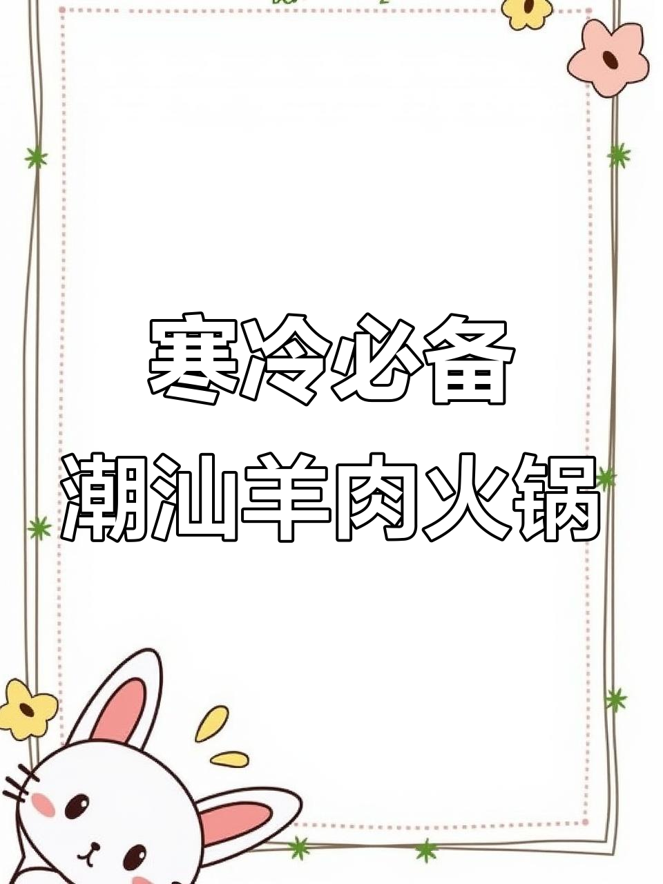 潮汕人冷天必吃羊肉火锅,家乡味满满一桌