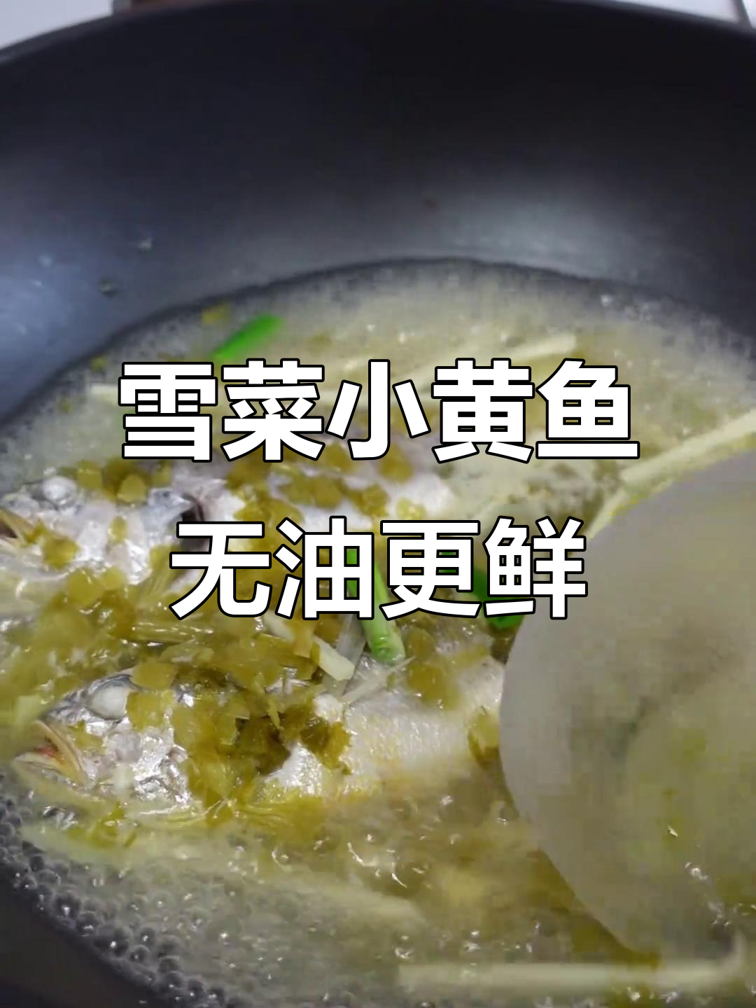 无油雪菜小黄鱼,鲜美又健康,家常美味轻松做