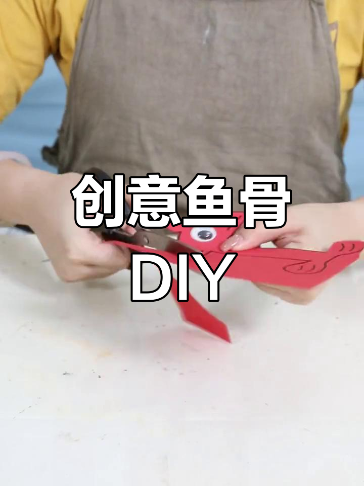 用吸管和彩纸,轻松制作可爱鱼骨头,既美观又有趣!