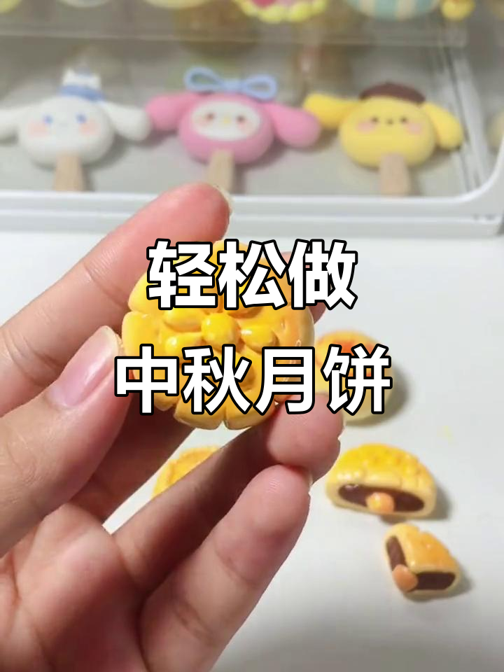 中秋节手工月饼,超轻粘土教程来啦!