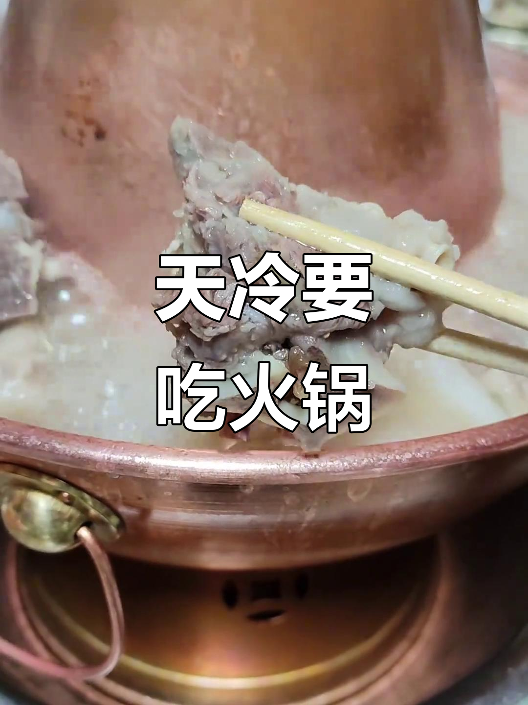 冷天必吃火锅,羊肉韭菜花配麻质料喝最过瘾