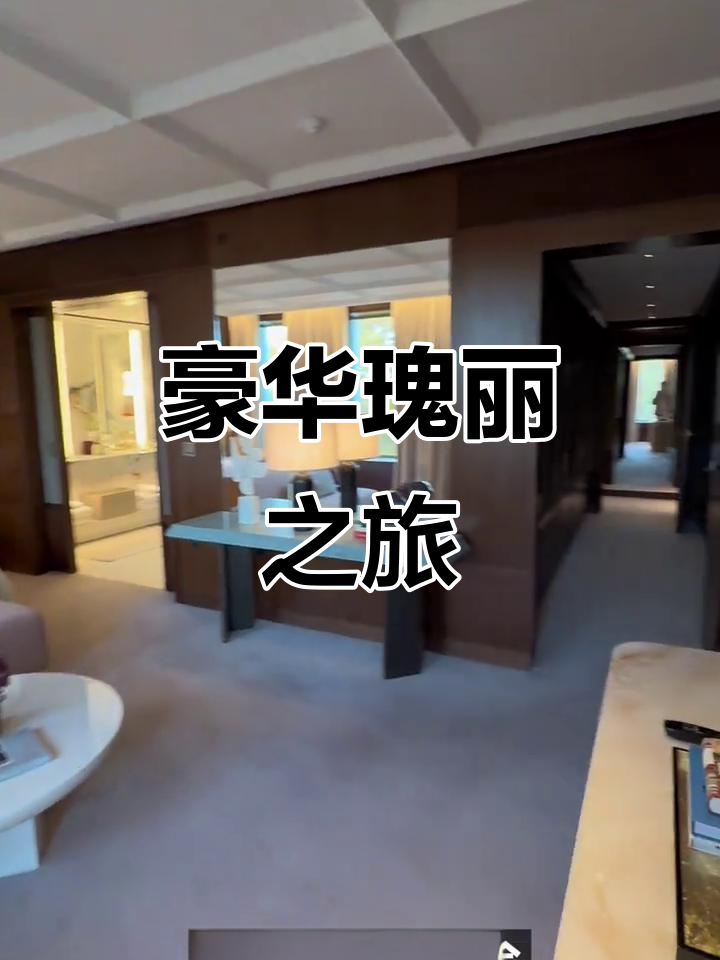 入住瑰丽酒店，尽享奢华体验与独特礼遇