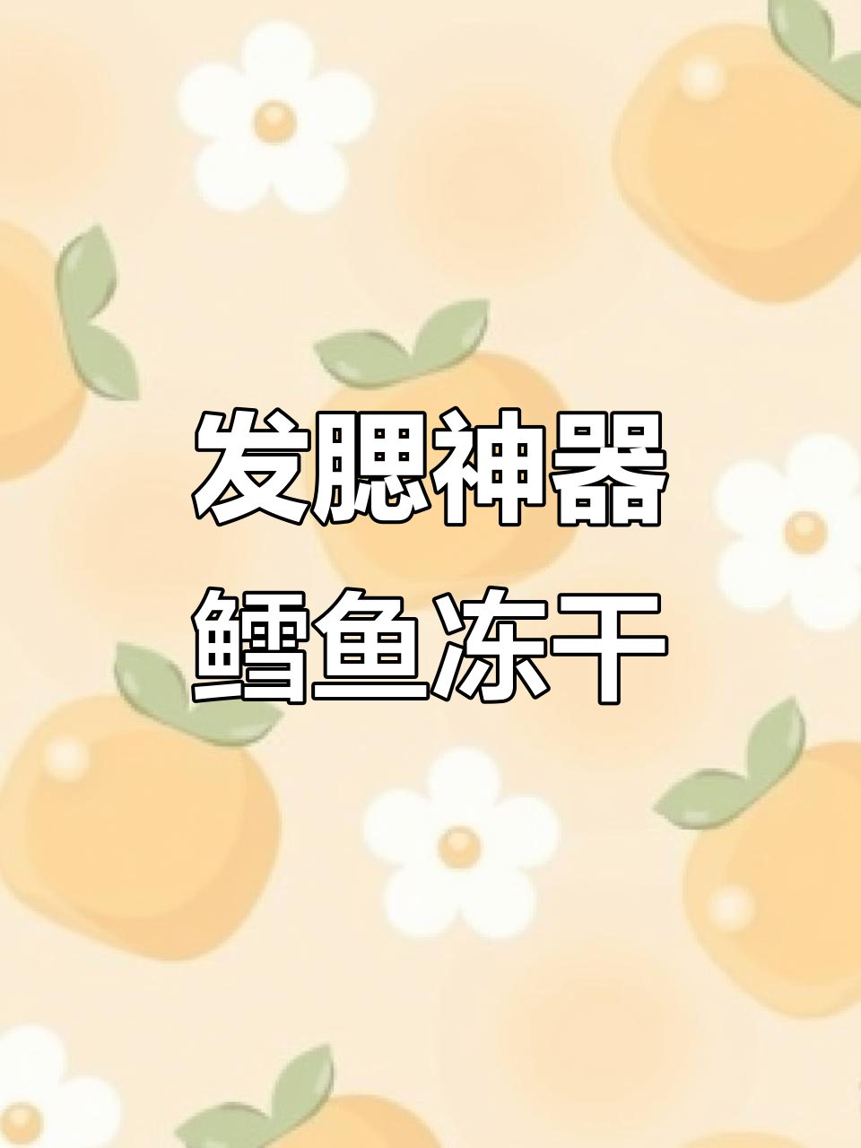 猫咪发腮必备!超肥鳕鱼冻干做法大揭秘