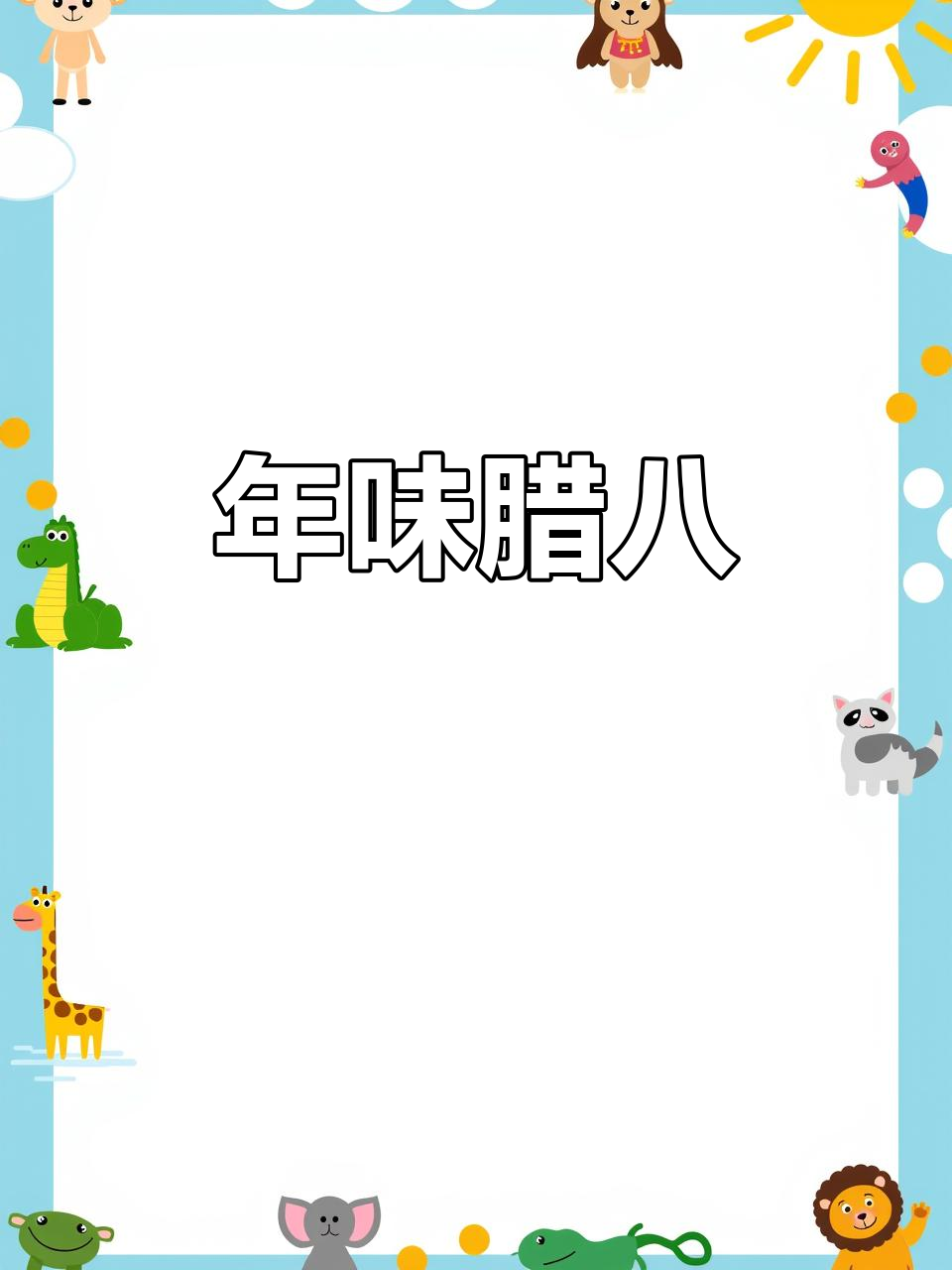 腊八粥香气扑鼻,年味渐浓,三文鱼炒饭与橙汁搭配