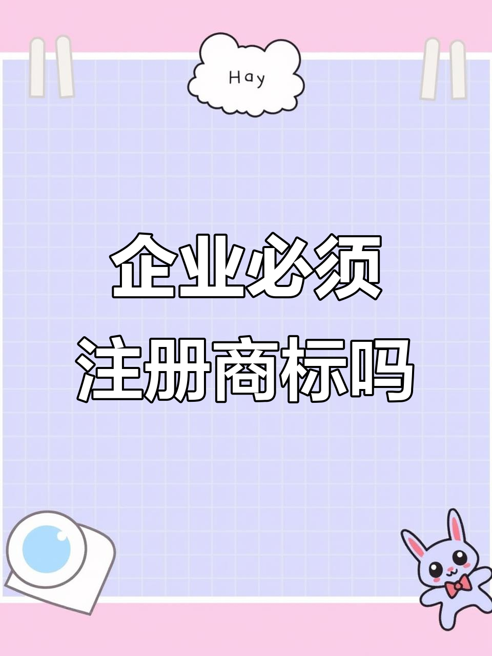 不是所有企业都需要注册商标,这些类型的企业可以免除