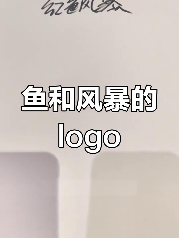 风暴与鱼的完美融合,创意海鲜logo设计