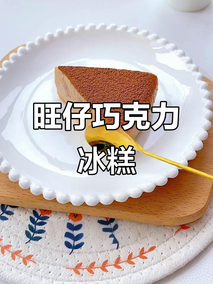 旺仔牛奶变巧克力冰糕,简单又美味!