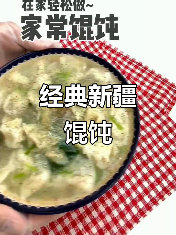 新疆家常馄饨,简单又美味!