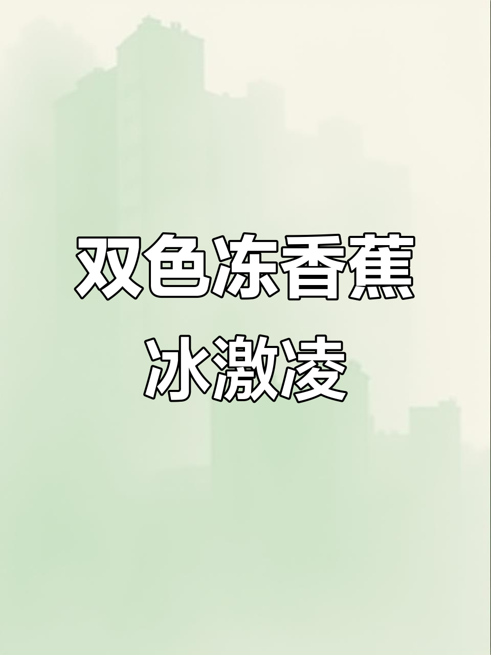脆皮双色香蕉冰淇淋,低卡无糖超简单!