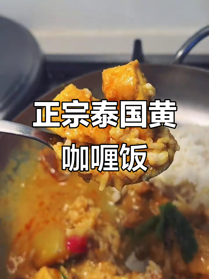 曼谷老师亲授泰式黄咖喱鸡肉，椰浆与香料完美结合