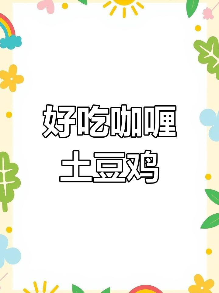 泰国咖喱土豆鸡,香浓美味