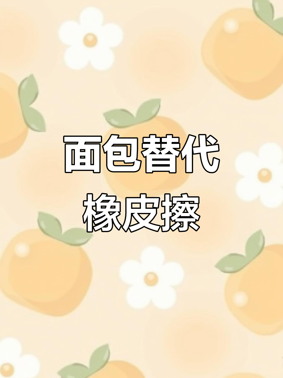 面包竟能当橡皮用，早期清洁工具竟然这么有趣！