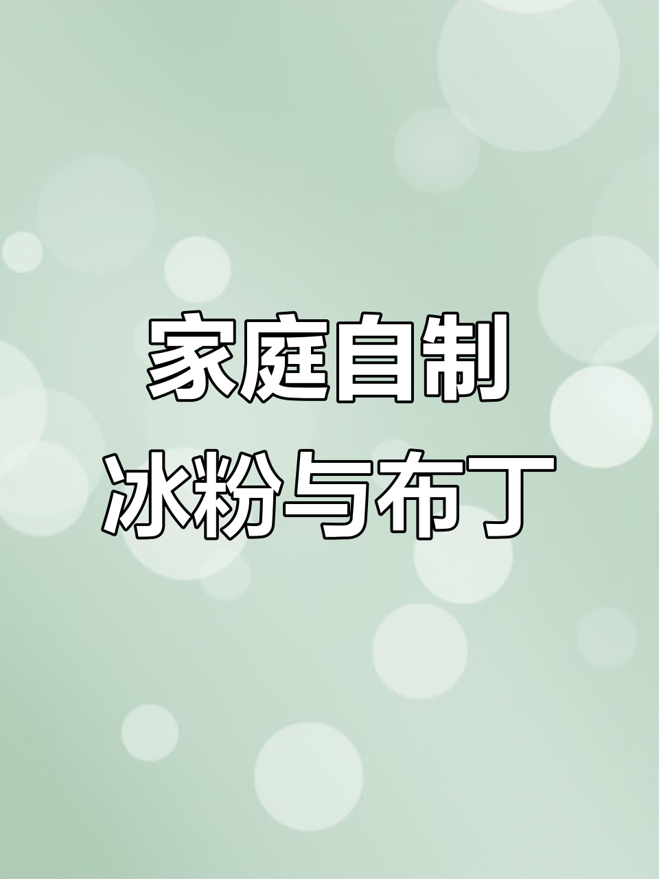 华联超市冰粉大作战,DIY奶茶配料全攻略