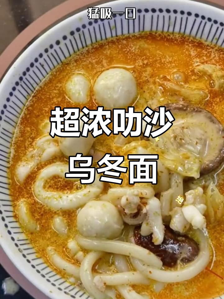 叻沙乌冬面,汤底超浓郁!低谷优乐杀酱让这道美味更简单
