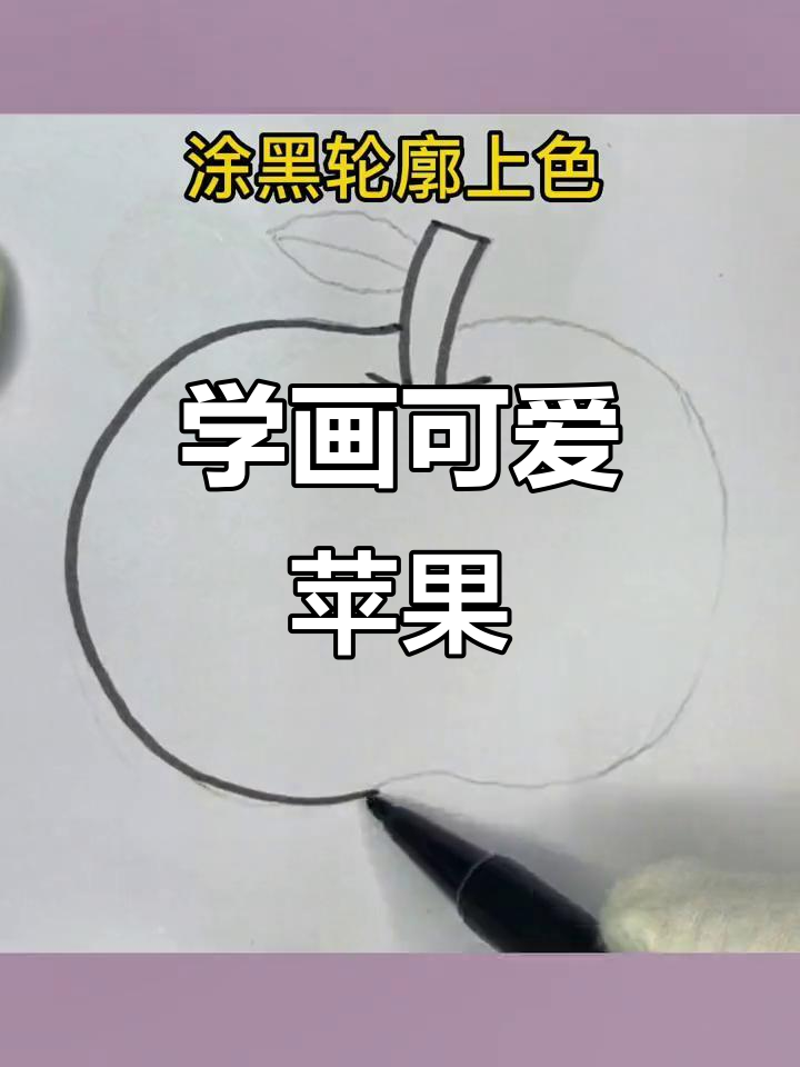 一起画个苹果,简单又有趣!