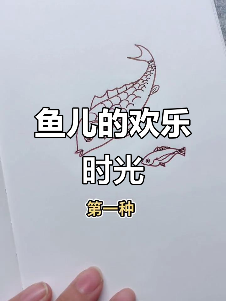 鱼儿们的狂欢派对，简笔画来啦！
