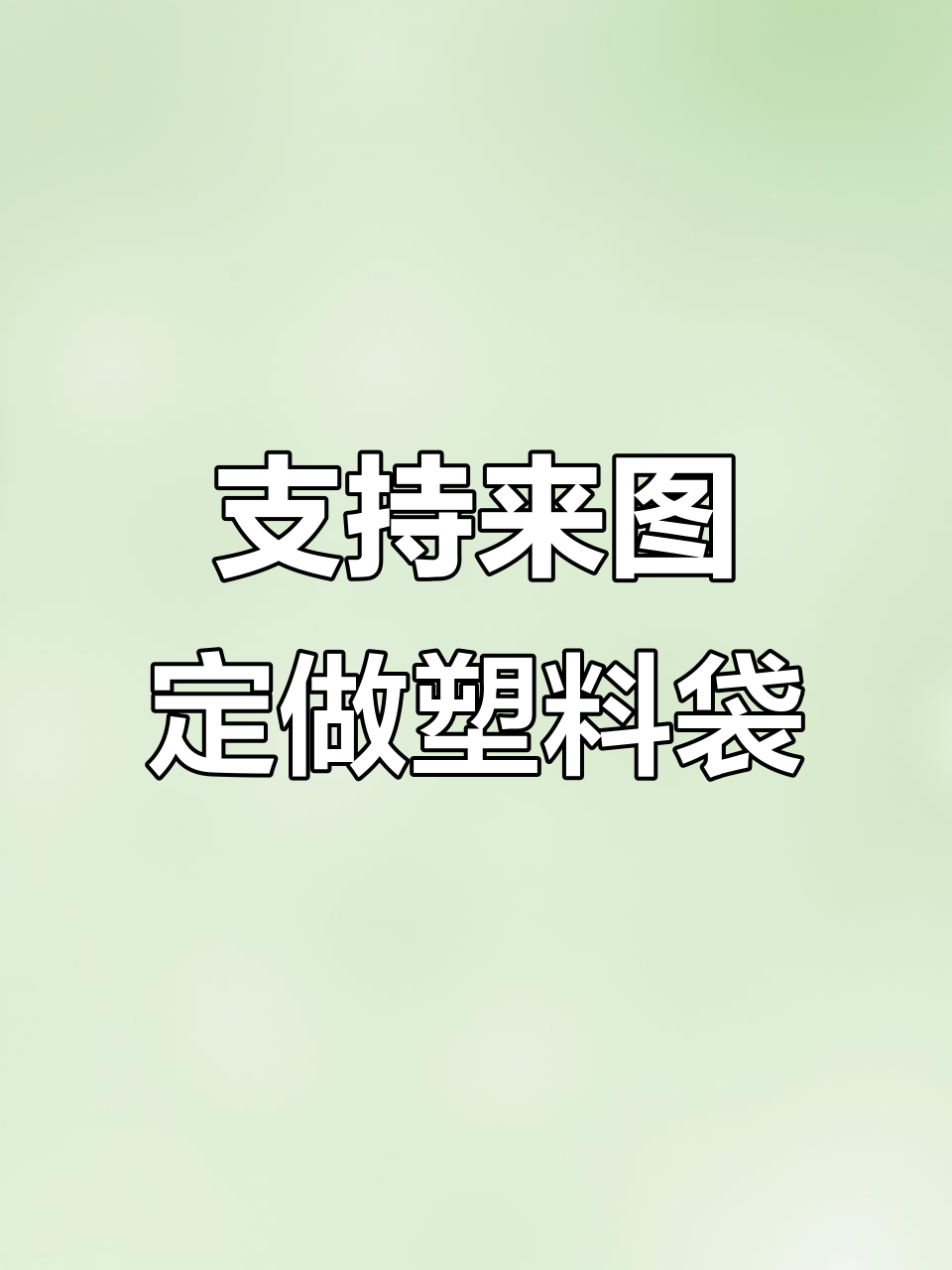 定制塑料袋,防雾背心袋生产厂家实力保障