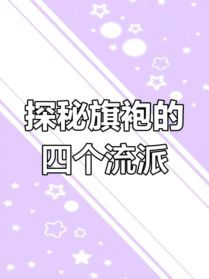 旗袍四大流派,京海苏粤风格大揭秘