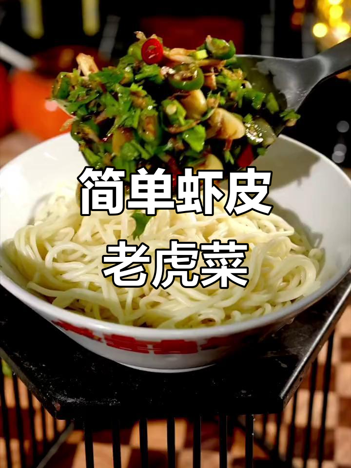 虾皮老虎菜,香辣爽口配米饭面条绝佳