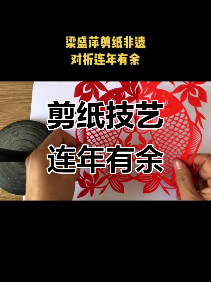剪纸艺术：鱼鳞与荷花的完美结合，连年有余的生动表现