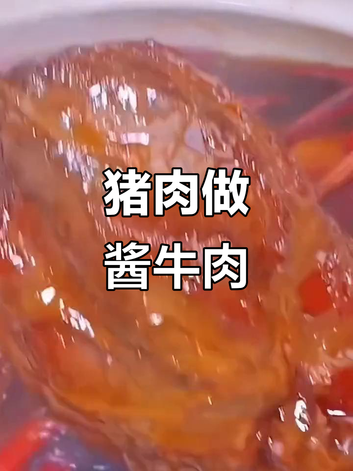 猪腱子肉这样做,口感堪比牛腱子!酱香十足让人惊艳