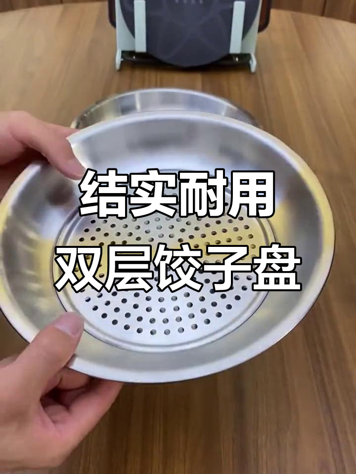 双层不锈钢饺子盘,防烫设计让口感更佳