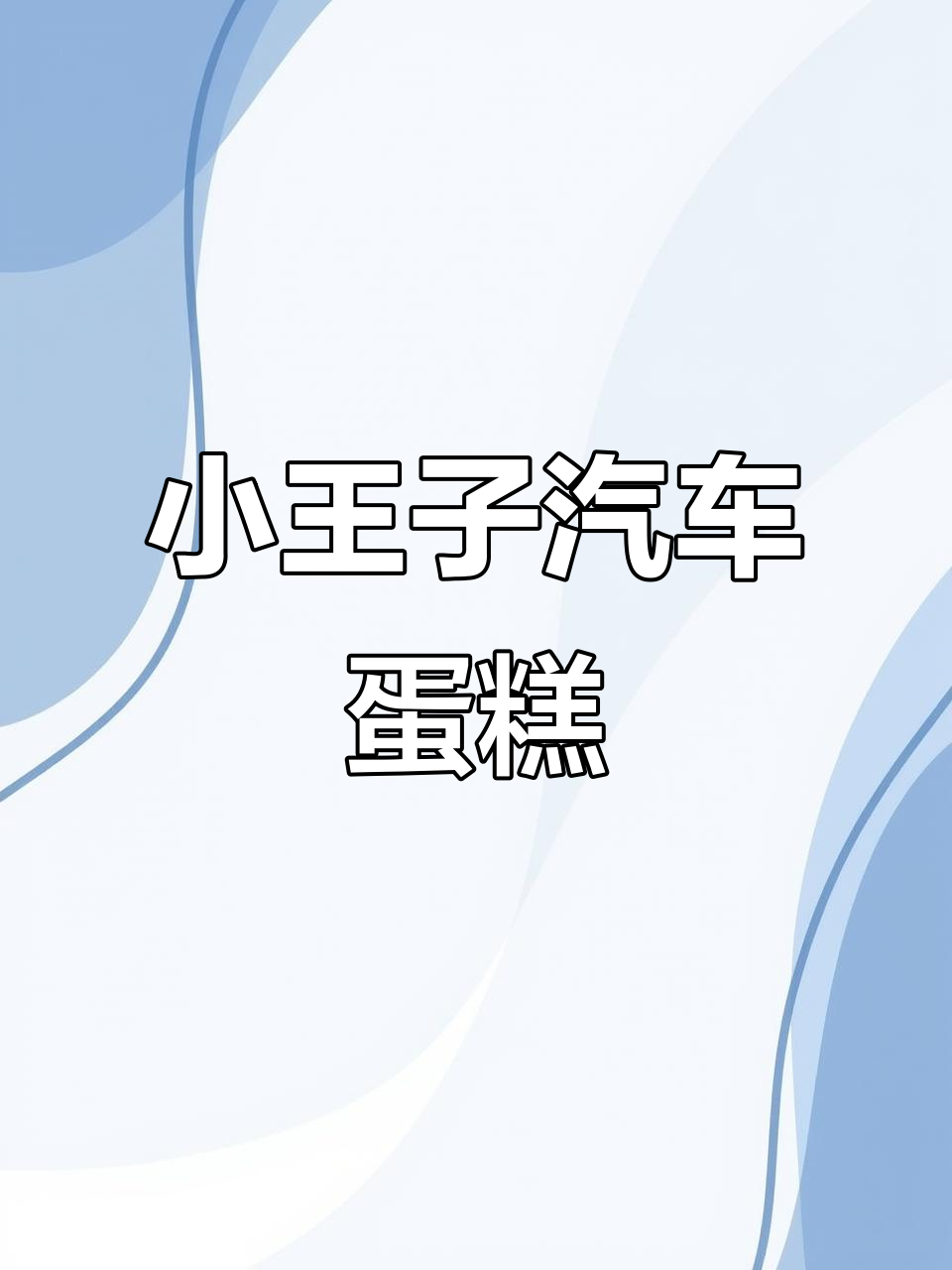 小王子汽车蛋糕，男孩生日必备！