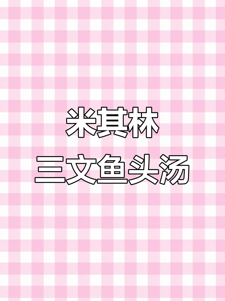 三文鱼头汤，米其林级奶白鲜香，简单几步搞定