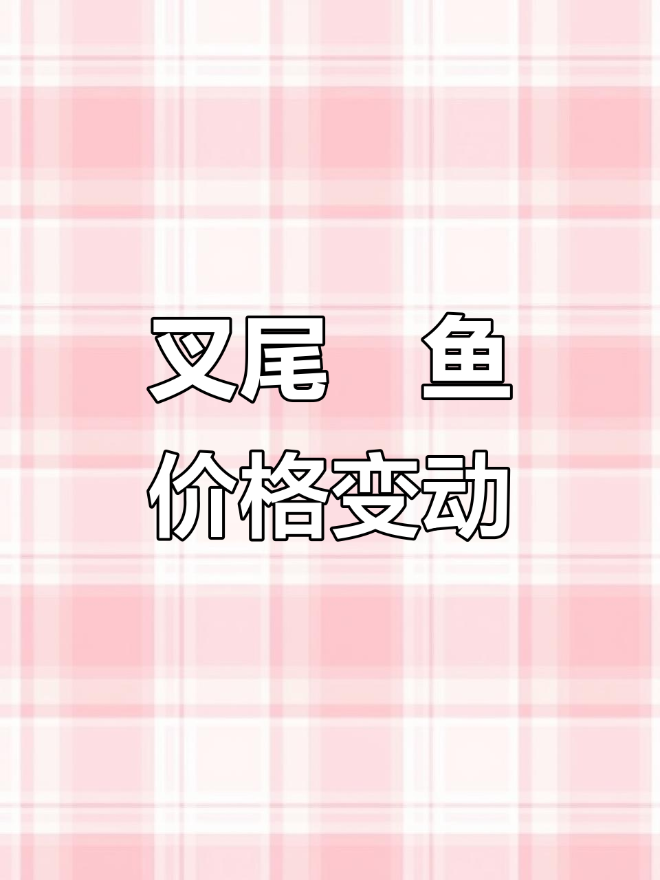 叉尾鮰鱼价格波动,养殖人需谨慎应对