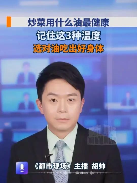 炒菜用什么油最健康?记住这3种温度,选对油吃出好身体#最适合炒菜的油是哪种油#炒菜用的油是