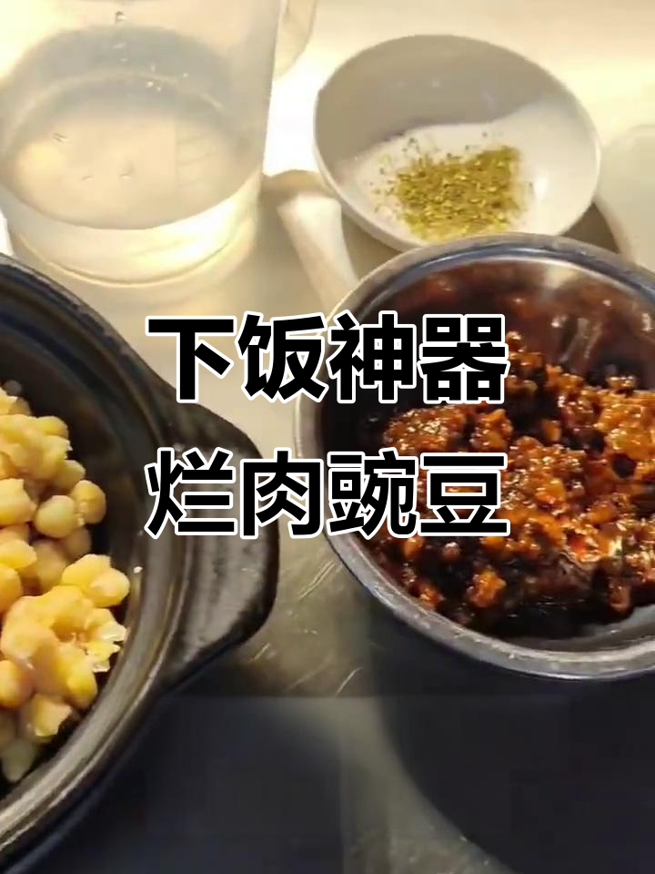 轻松做下饭神器,烂肉豌豆配花椒面超有味