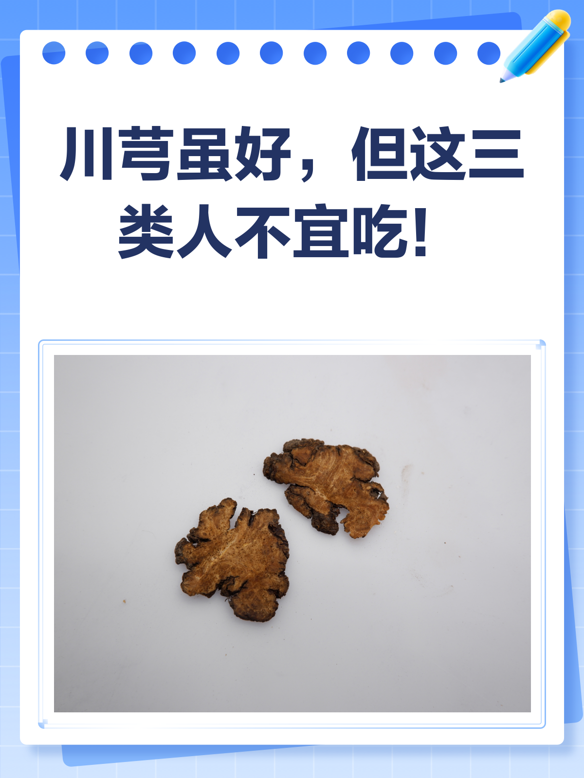 川芎虽好,但这三类人要慎吃!