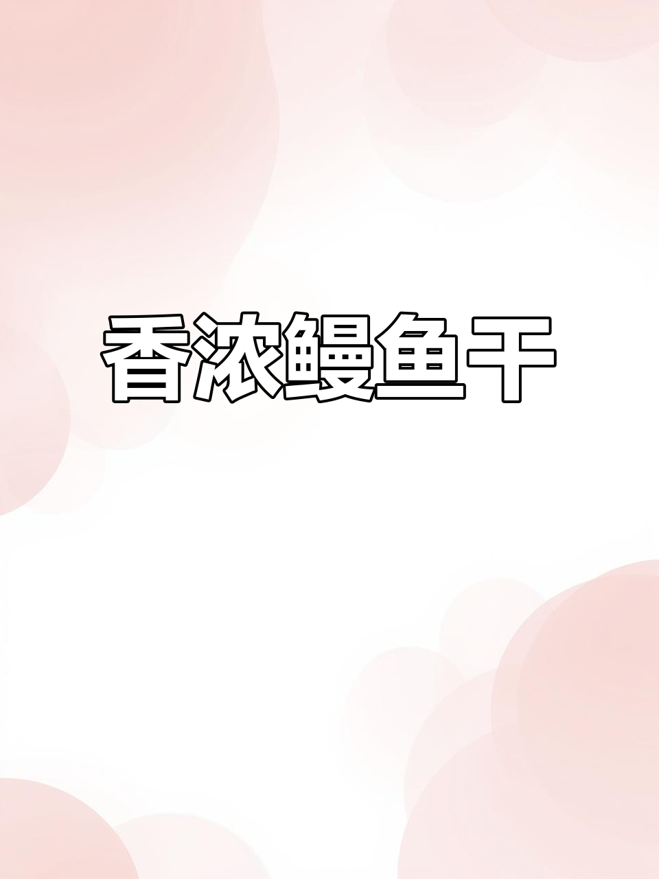12月4日,鳗鱼干香气扑鼻拌饭三碗不够!
