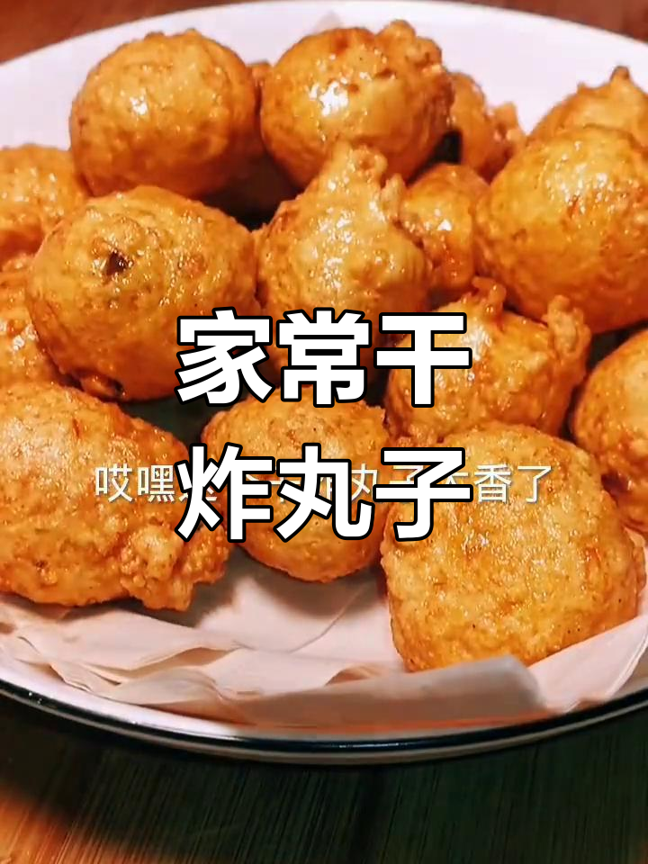 鸡肉猪肉完美融合,干炸丸子香气扑鼻