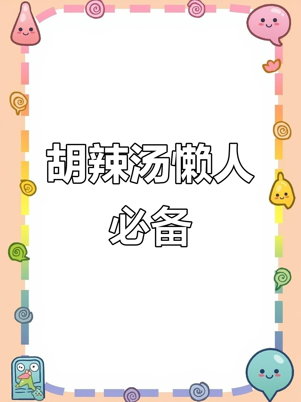 懒得做早餐?试试河南胡辣汤,冲水即食超省事!