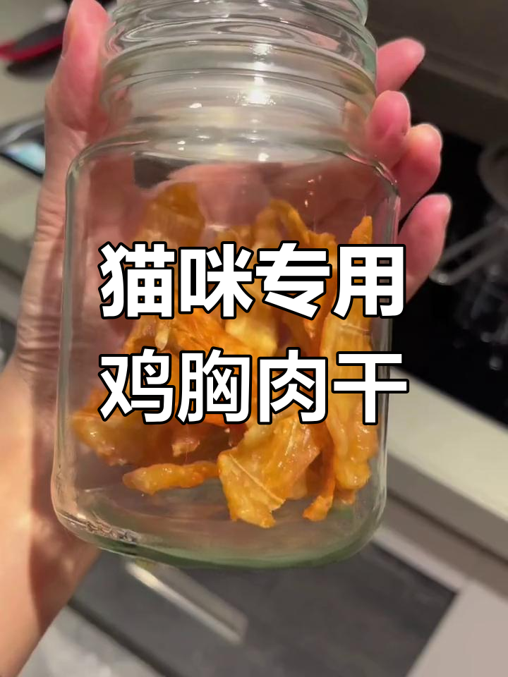 自制猫零食鸡胸肉干教程