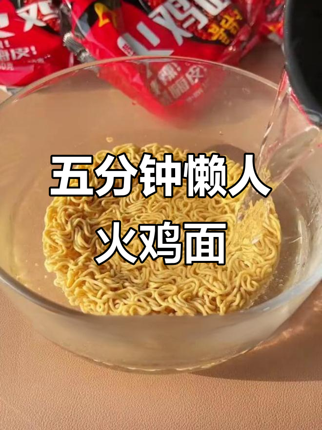 火鸡面大挑战,5分钟搞定美味速食