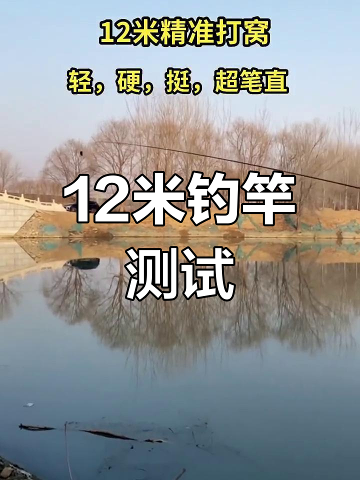 12米传统钓竿真实评测,笔直度实测结果