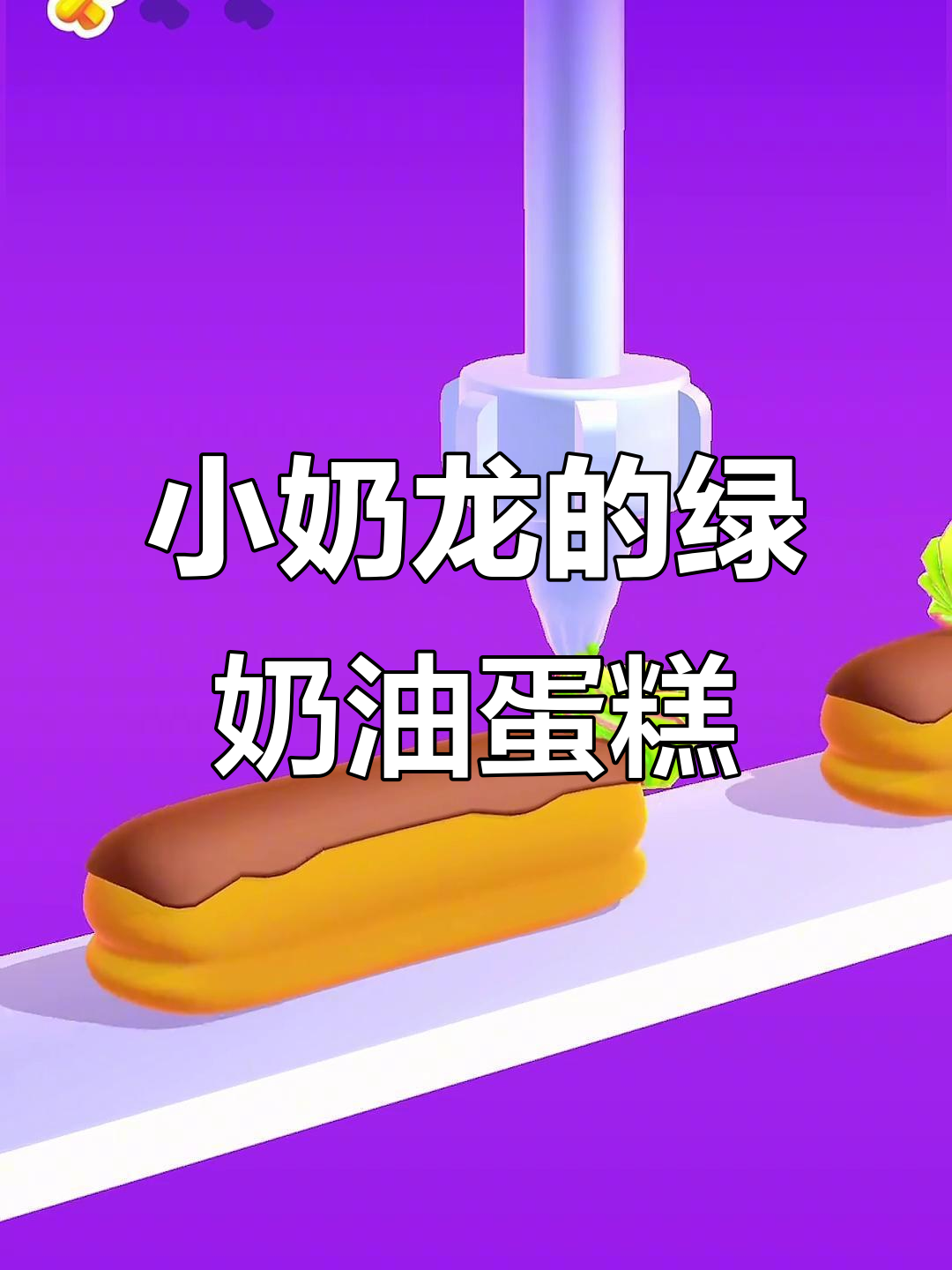 绿色奶油蛋糕大挑战,小奶龙带你解锁新味道