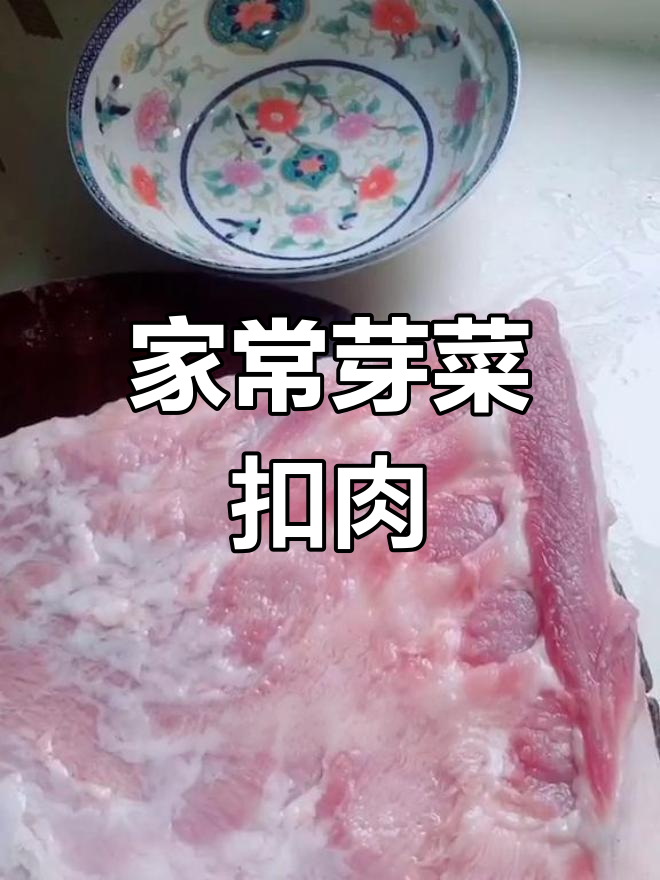 重庆烧白家常做法,春节宅家必学美味扣肉