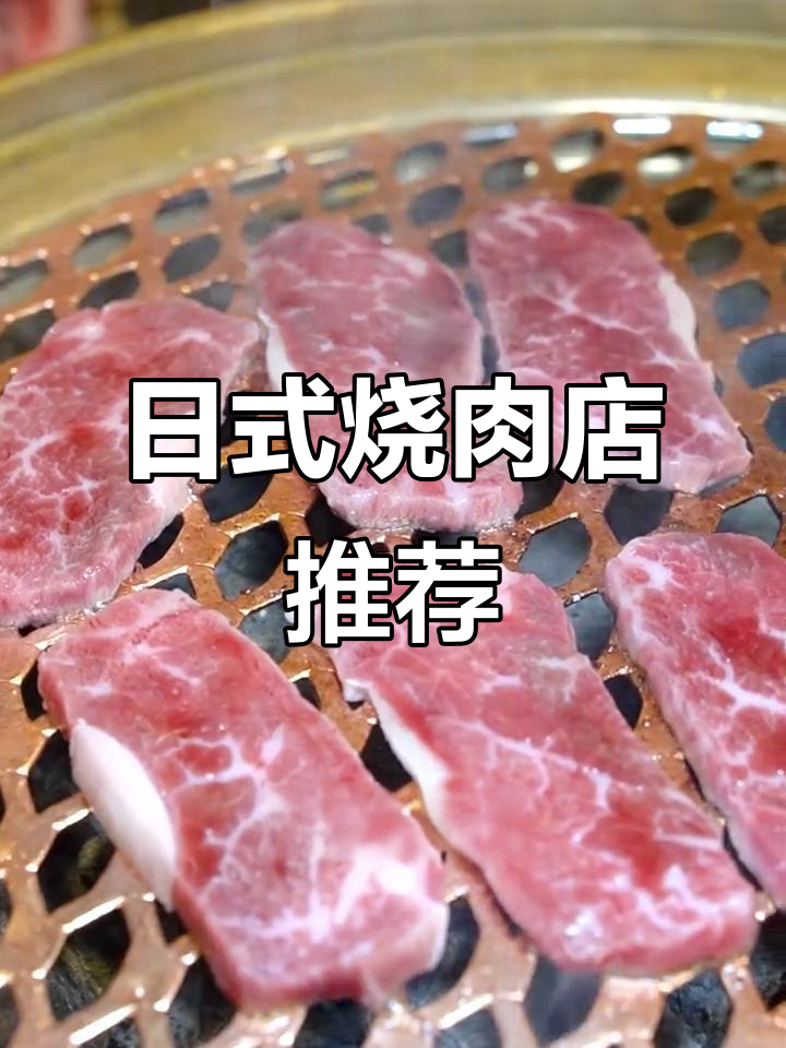 贵阳最正宗日式烧肉店，和牛烤肉拼盘超值体验