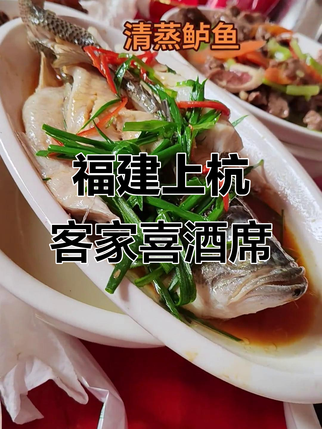 上杭客家喜宴大揭秘,满满一桌全是美味!