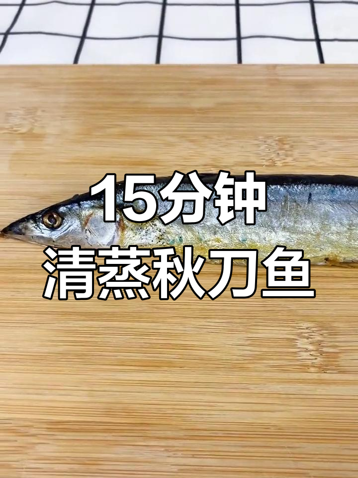 清蒸秋刀鱼,简单做法