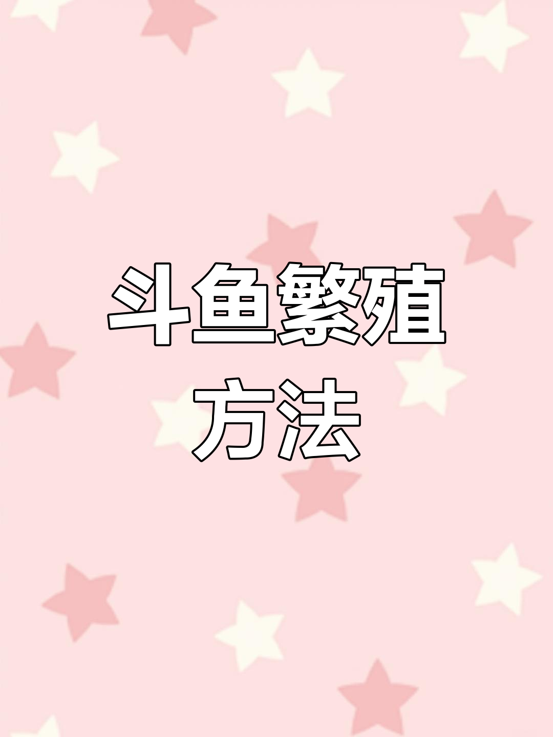家庭版斗鱼繁殖技巧