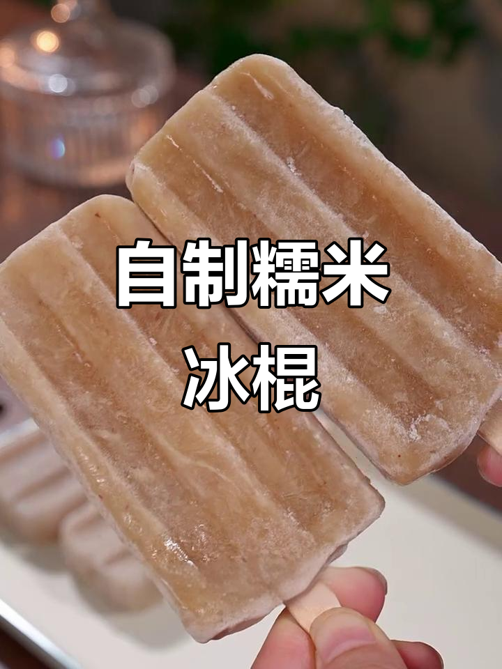 糯米雪糕轻松做,红枣白糖加持更美味