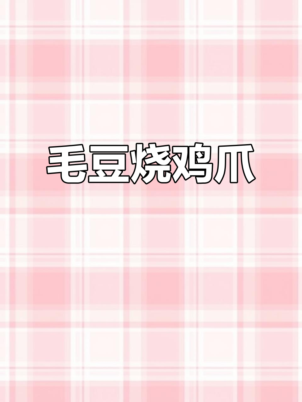 毛豆配红烧鸡爪,香辣软糯下饭神器