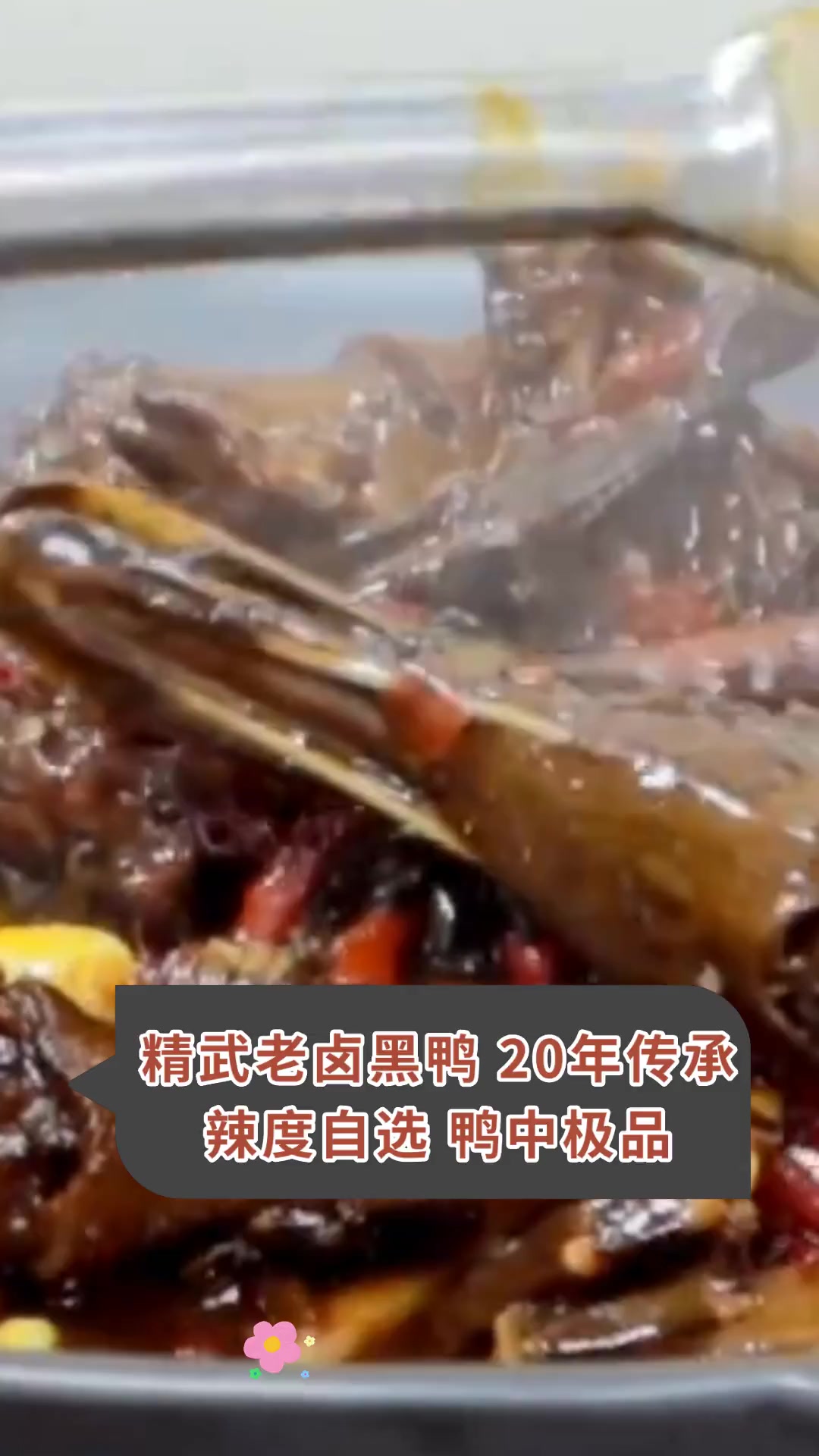 精武老卤黑鸭 20年传承 辣度自选 鸭中极品