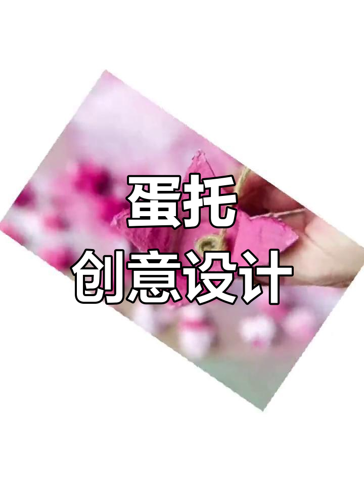 幼儿园创意蛋托手工,打造独特环创